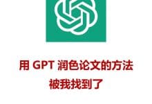 用GPT润色论文的方法，终于被我找到了❗-ai论文润色