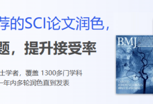 重磅福利！SCI论文润色、改写及降重！-ai论文润色