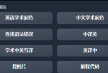 chatGPT第一剑,先斩论文润色-ai论文润色