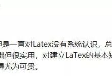 【LaTex大礼包】这款论文排版神器,甩Word好几条街!-ai论文润色