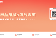 化繁为简 | 全球首个在线论文图片排版工具,从此告别AI和PS!-ai论文润色