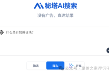 【软件】强大的AI搜索引擎——秘塔AI搜索-ai论文润色