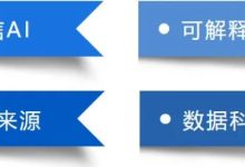 文献综述：确保人工智能可解释性和可信度的来源记录-ai论文润色