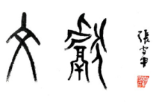 新刊丨《文献》2024年第2期目录与内容摘要-ai论文润色