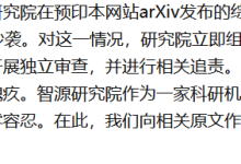 百余大佬署名AI论文被爆抄袭!智源现已致歉-ai论文润色
