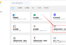 如何使用AI论文自动写作软件,快速完成论文写作?-ai论文润色