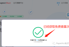 分分钟教会你如何使用PaperAcc免费查重和Ai智能论文降重-ai论文润色