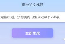 AI论文助手,分分钟完成论文初稿-ai论文润色