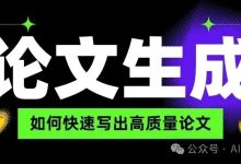 智能AI写作ChatGPT大模型：助力学术论文参考文献和文献综述撰写-ai论文润色